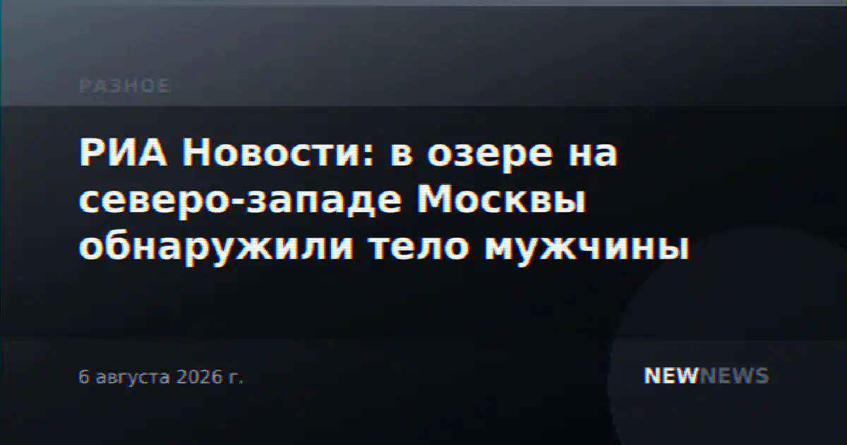 РИА Новости: в озере на северо-западе Москвы обнаружили тело мужчины