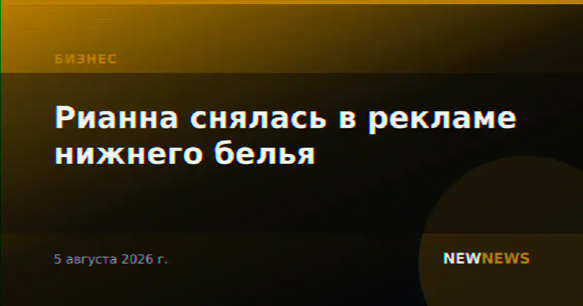Рианна снялась в рекламе нижнего белья