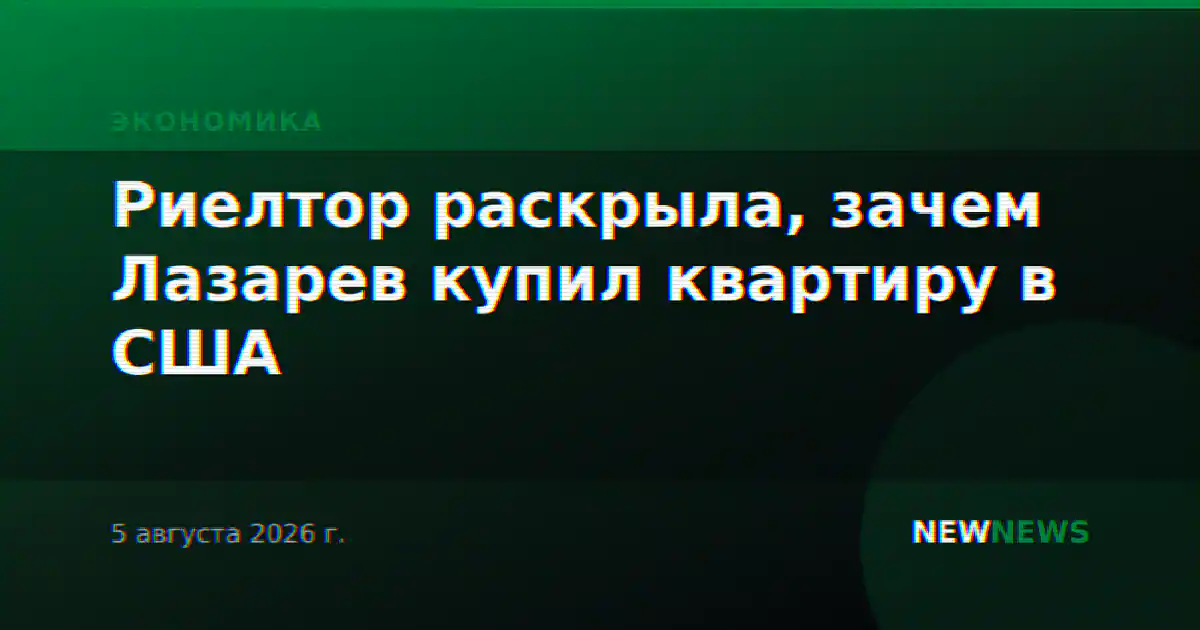 Риелтор раскрыла, зачем Лазарев купил квартиру в США