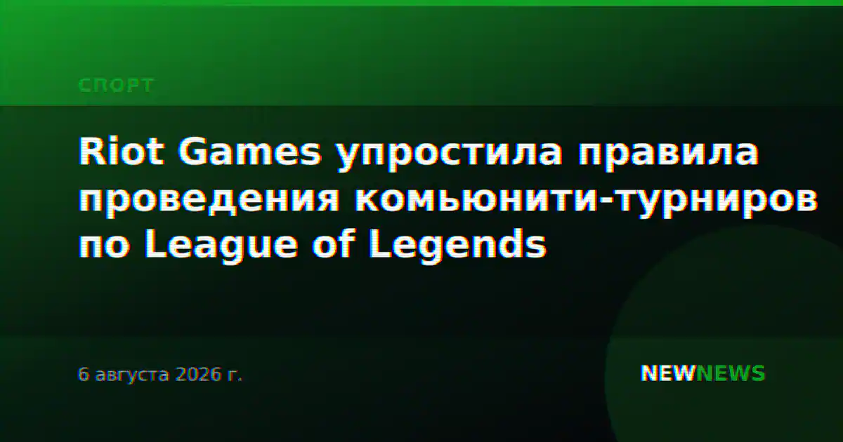 Riot Games упростила правила проведения комьюнити-турниров по League of Legends