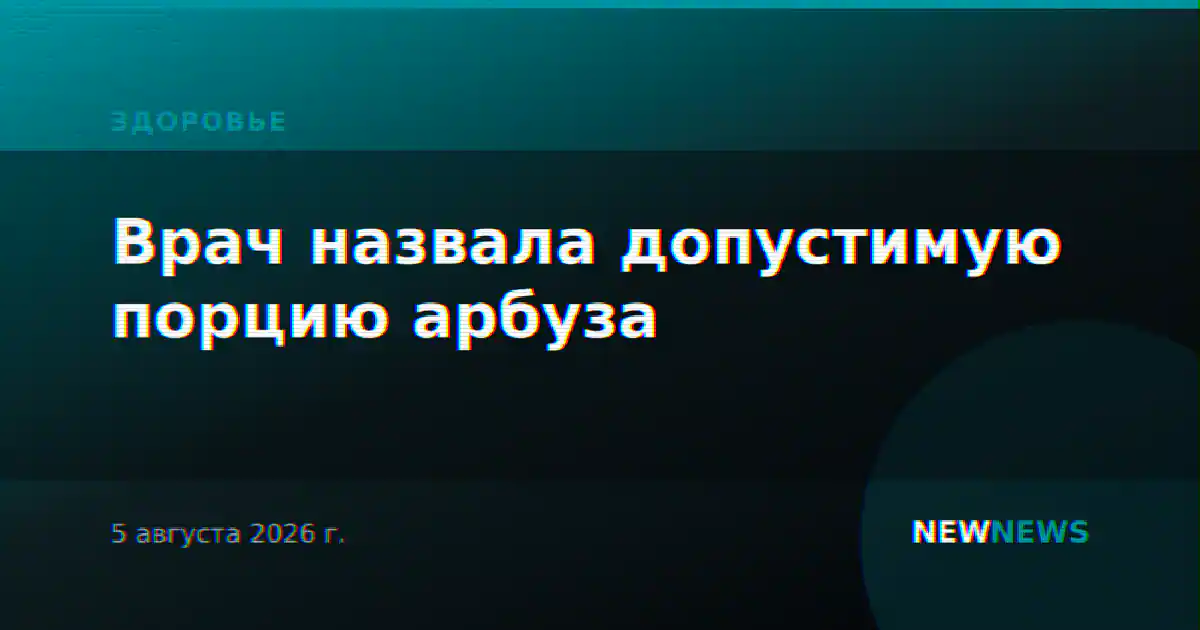 Врач назвала допустимую порцию арбуза