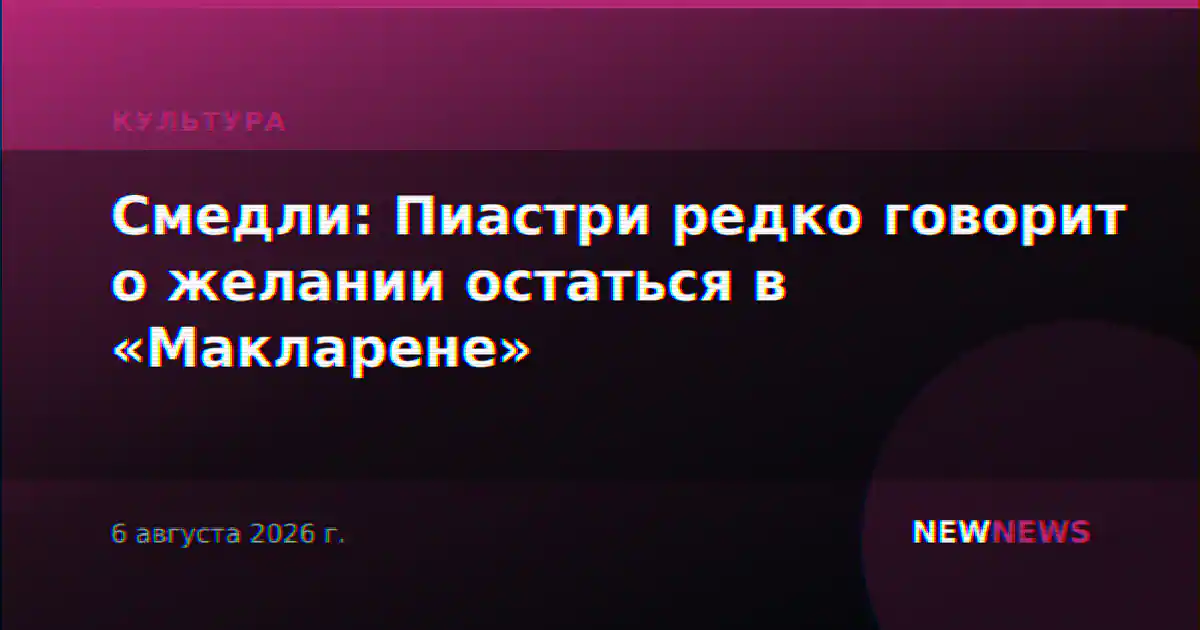 Смедли: Пиастри редко говорит о желании остаться в «Макларене»