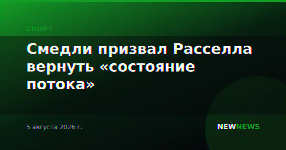 Смедли призвал Расселла вернуть «состояние потока»