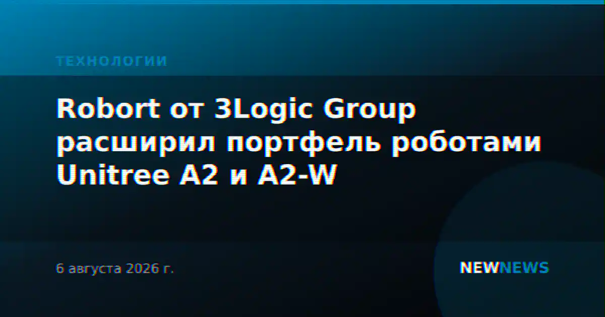 Robort от 3Logic Group расширил портфель роботами Unitree A2 и A2-W
