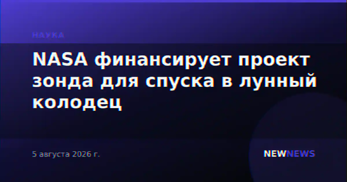 NASA финансирует проект зонда для спуска в лунный колодец