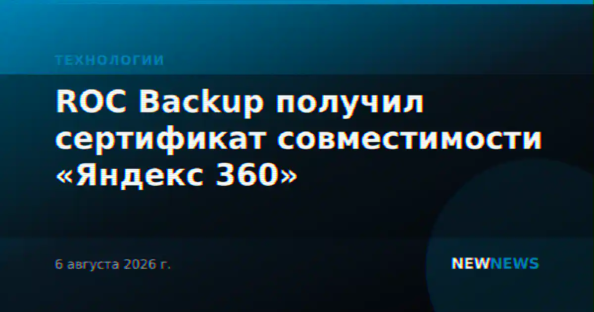 ROC Backup получил сертификат совместимости «Яндекс 360»