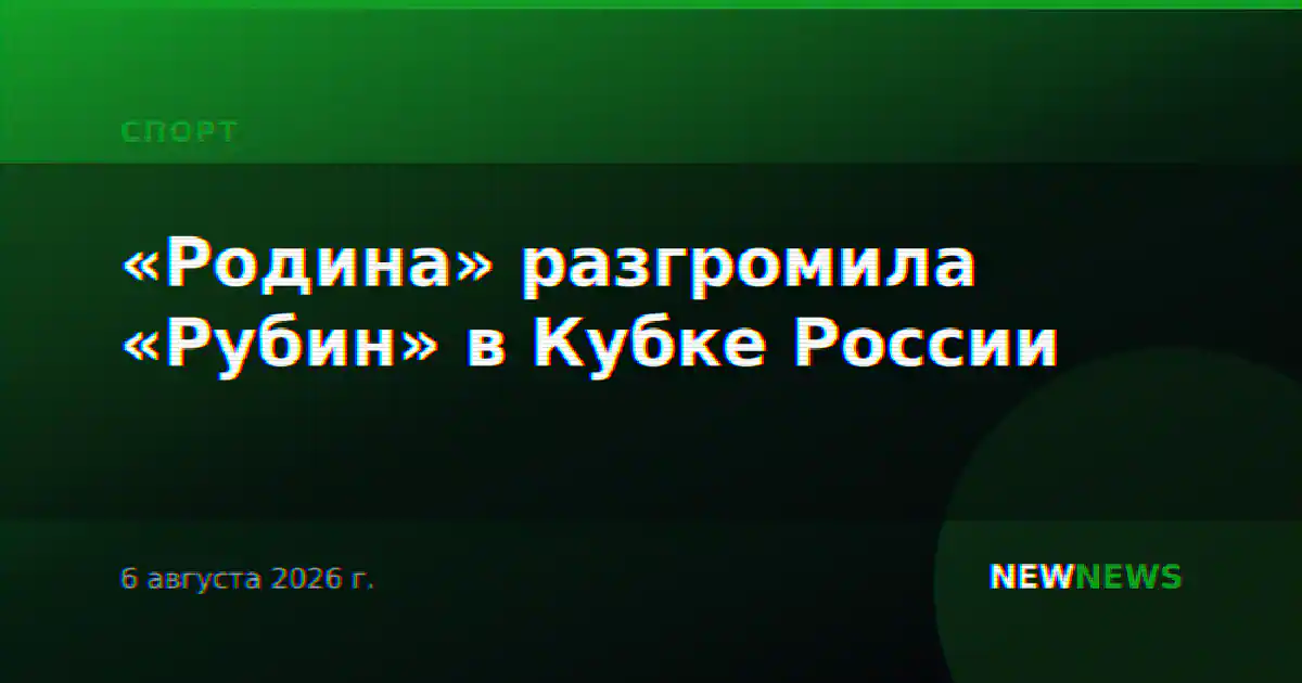 «Родина» разгромила «Рубин» в Кубке России