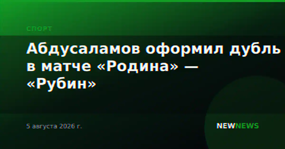 Абдусаламов оформил дубль в матче «Родина» — «Рубин»