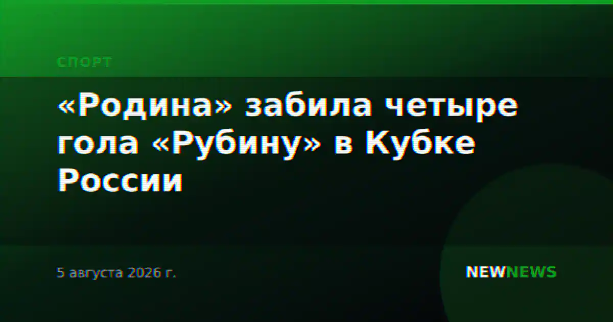 «Родина» забила четыре гола «Рубину» в Кубке России