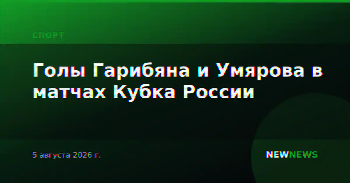 Голы Гарибяна и Умярова в матчах Кубка России