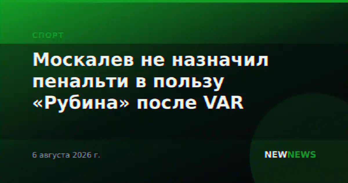 Москалев не назначил пенальти в пользу «Рубина» после VAR