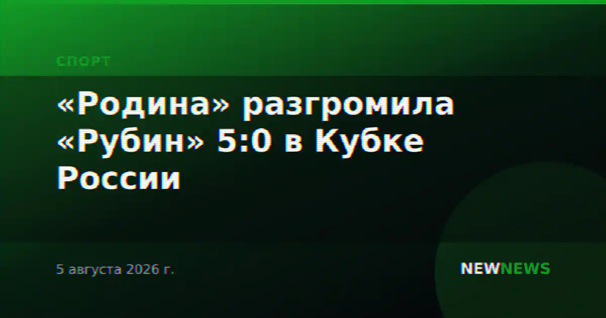 «Родина» разгромила «Рубин» 5:0 в Кубке России