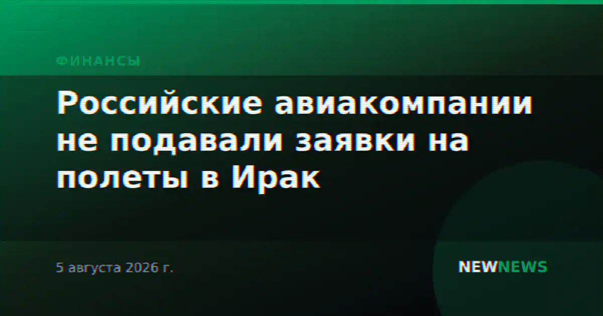 Российские авиакомпании не подавали заявки на полеты в Ирак