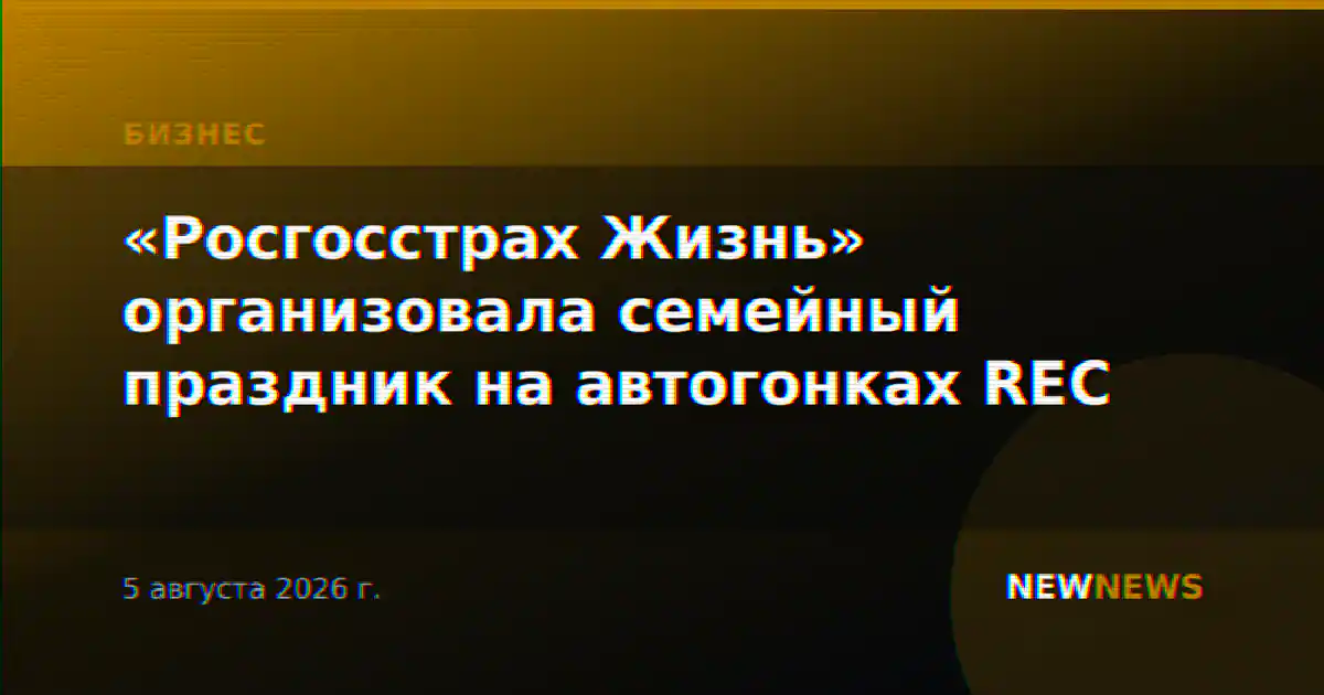«Росгосстрах Жизнь» организовала семейный праздник на автогонках REC