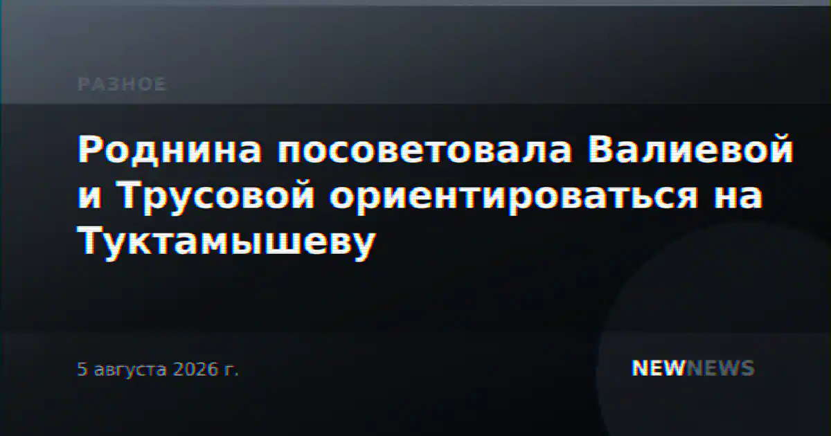 Роднина посоветовала Валиевой и Трусовой ориентироваться на Туктамышеву