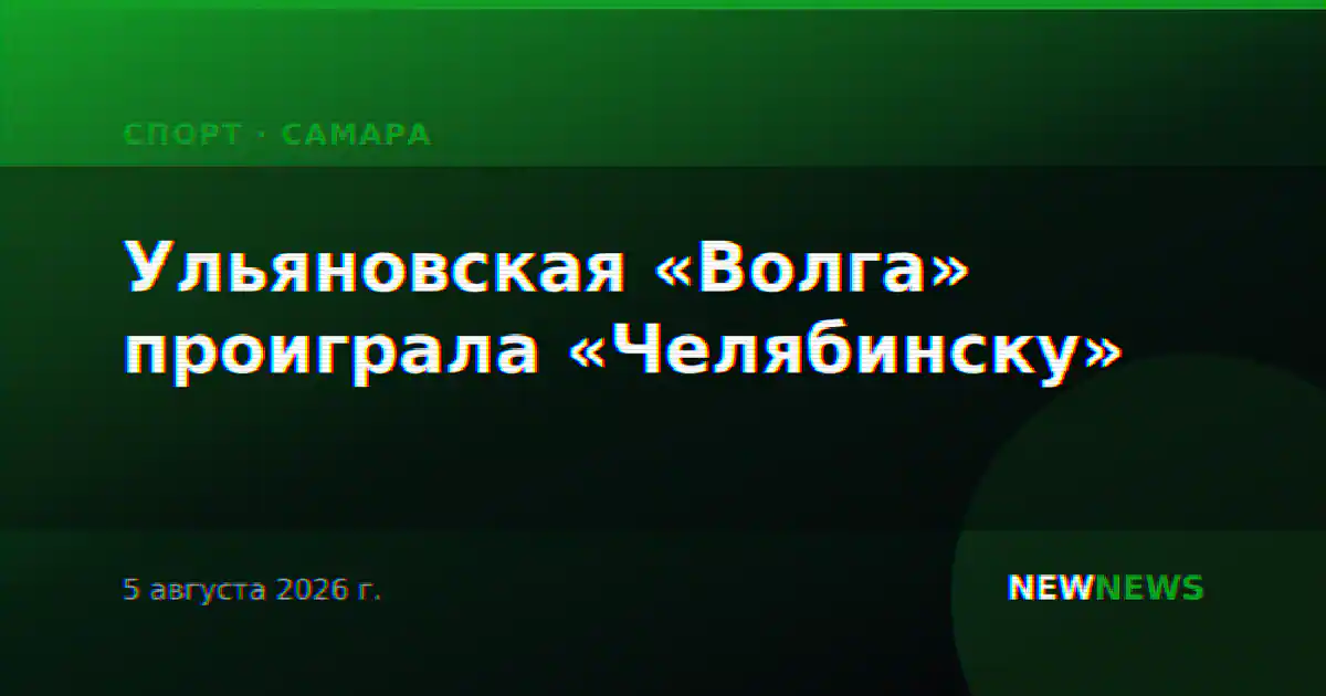 Ульяновская «Волга» проиграла «Челябинску»