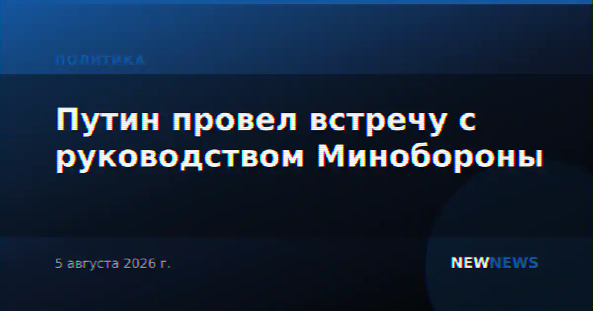 Путин провел встречу с руководством Минобороны