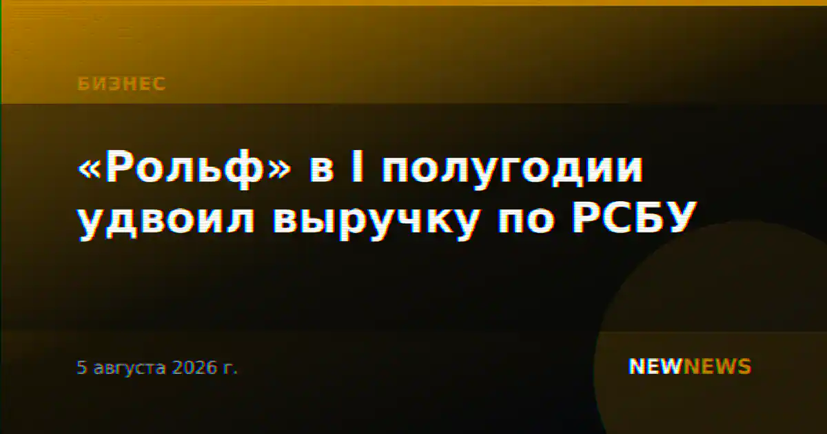 «Рольф» в I полугодии удвоил выручку по РСБУ