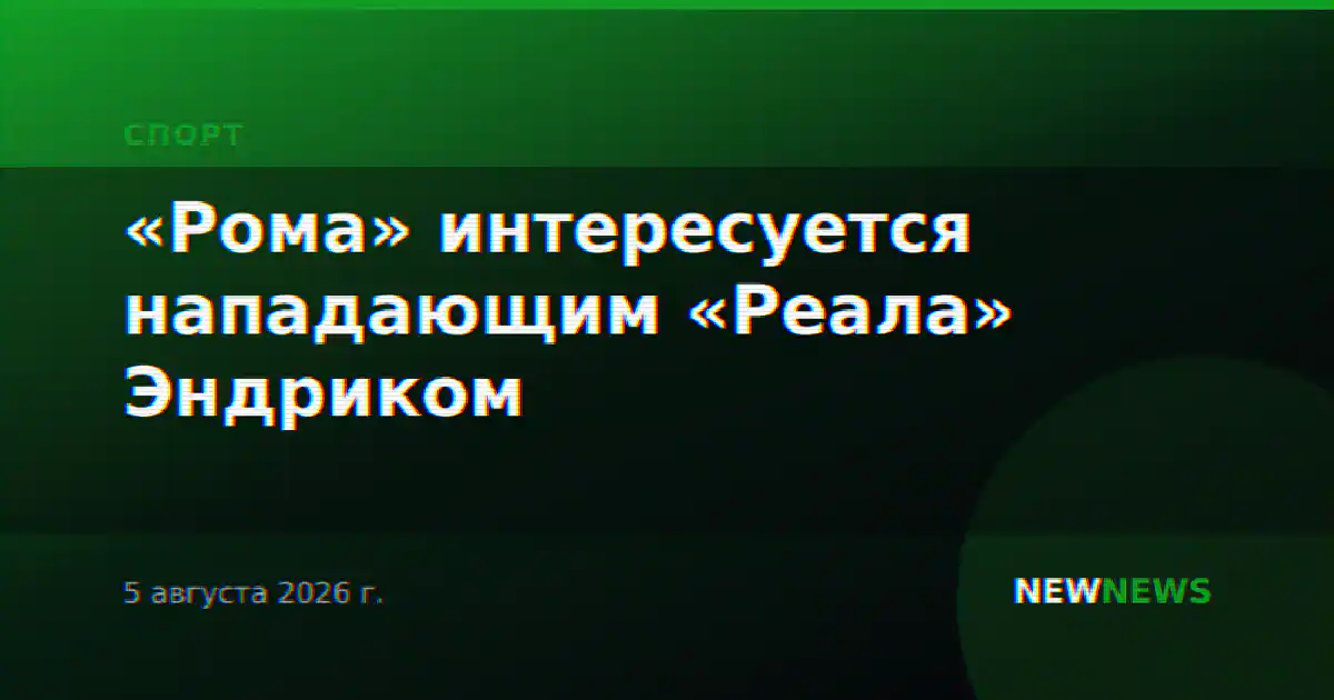 «Рома» интересуется нападающим «Реала» Эндриком