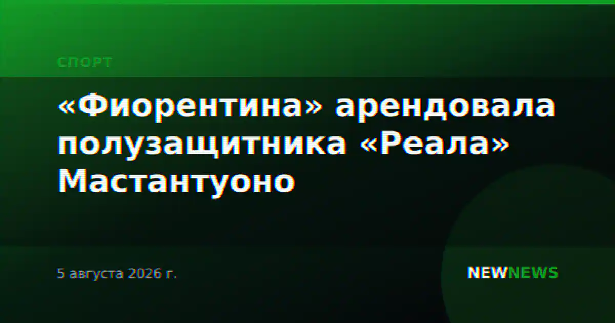 «Фиорентина» арендовала полузащитника «Реала» Мастантуоно
