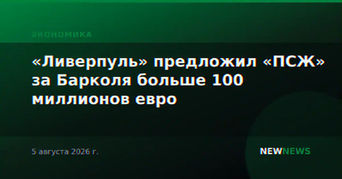 «Ливерпуль» предложил «ПСЖ» за Барколя больше 100 миллионов евро