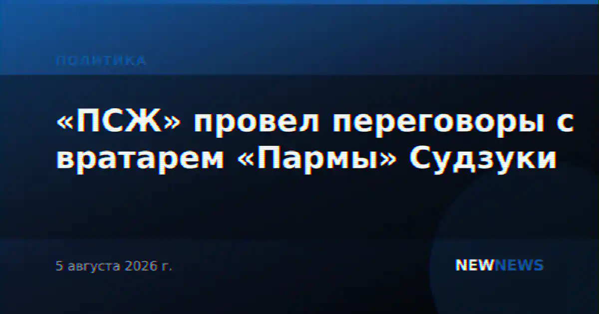 «ПСЖ» провел переговоры с вратарем «Пармы» Судзуки