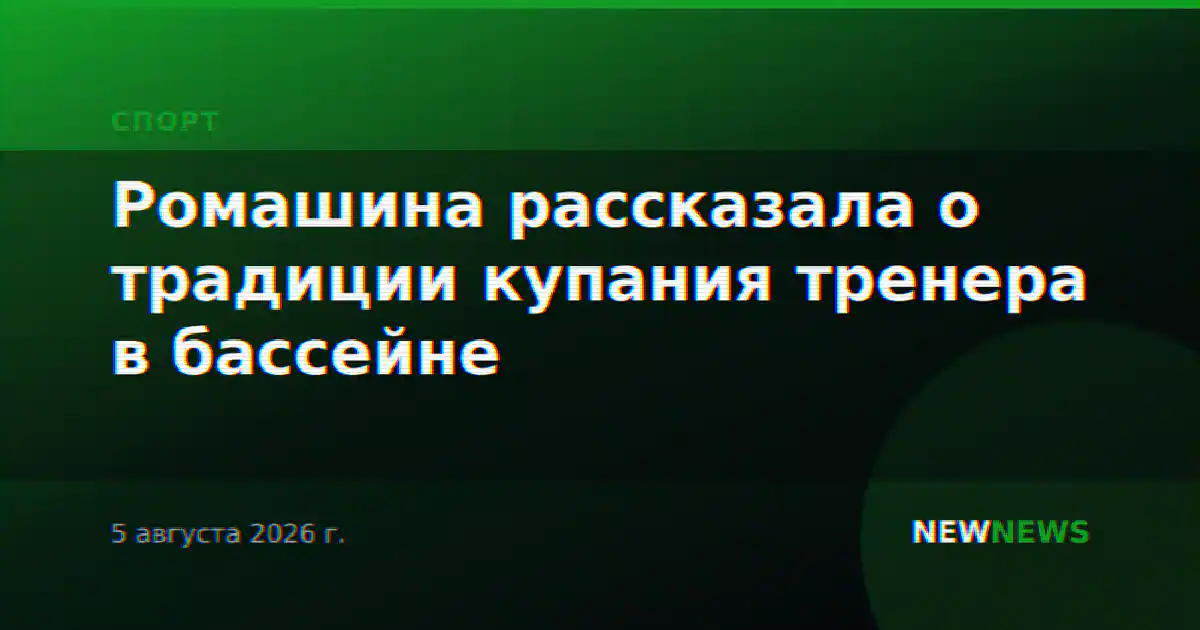 Ромашина рассказала о традиции купания тренера в бассейне