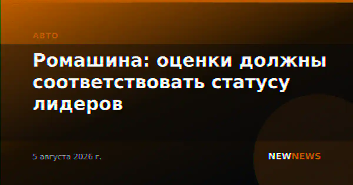 Ромашина: оценки должны соответствовать статусу лидеров
