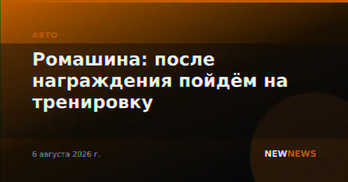 Ромашина: после награждения пойдём на тренировку