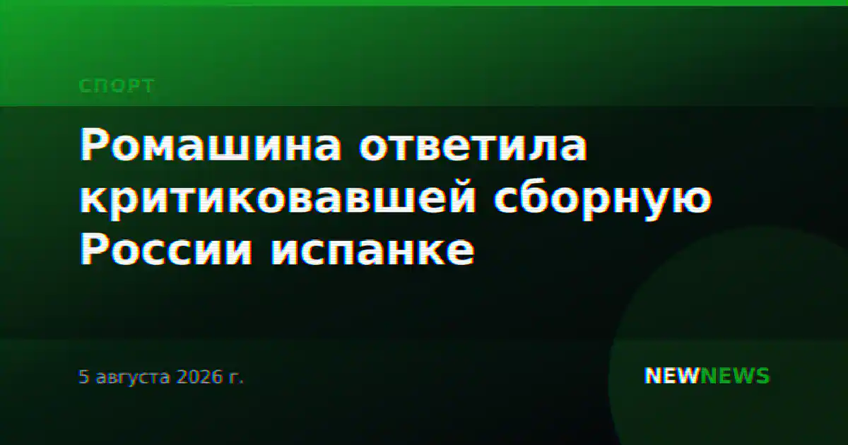 Ромашина ответила критиковавшей сборную России испанке