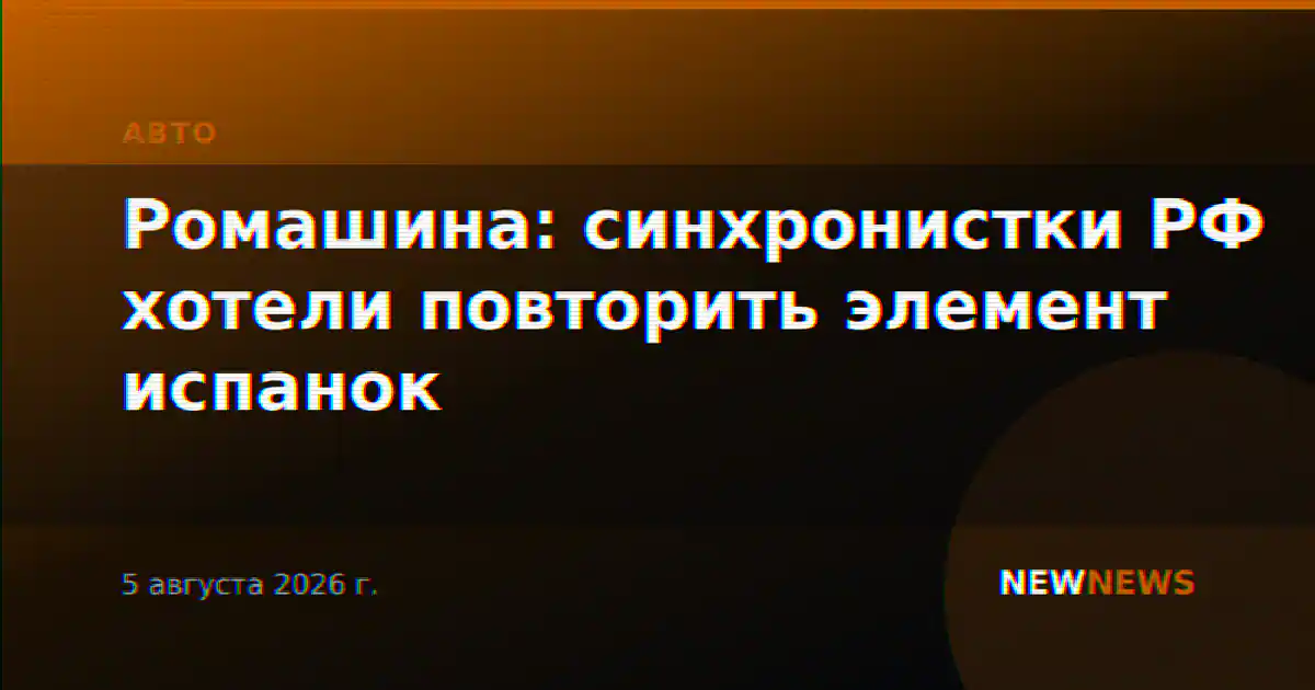 Ромашина: синхронистки РФ хотели повторить элемент испанок