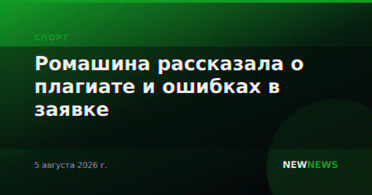 Ромашина рассказала о плагиате и ошибках в заявке