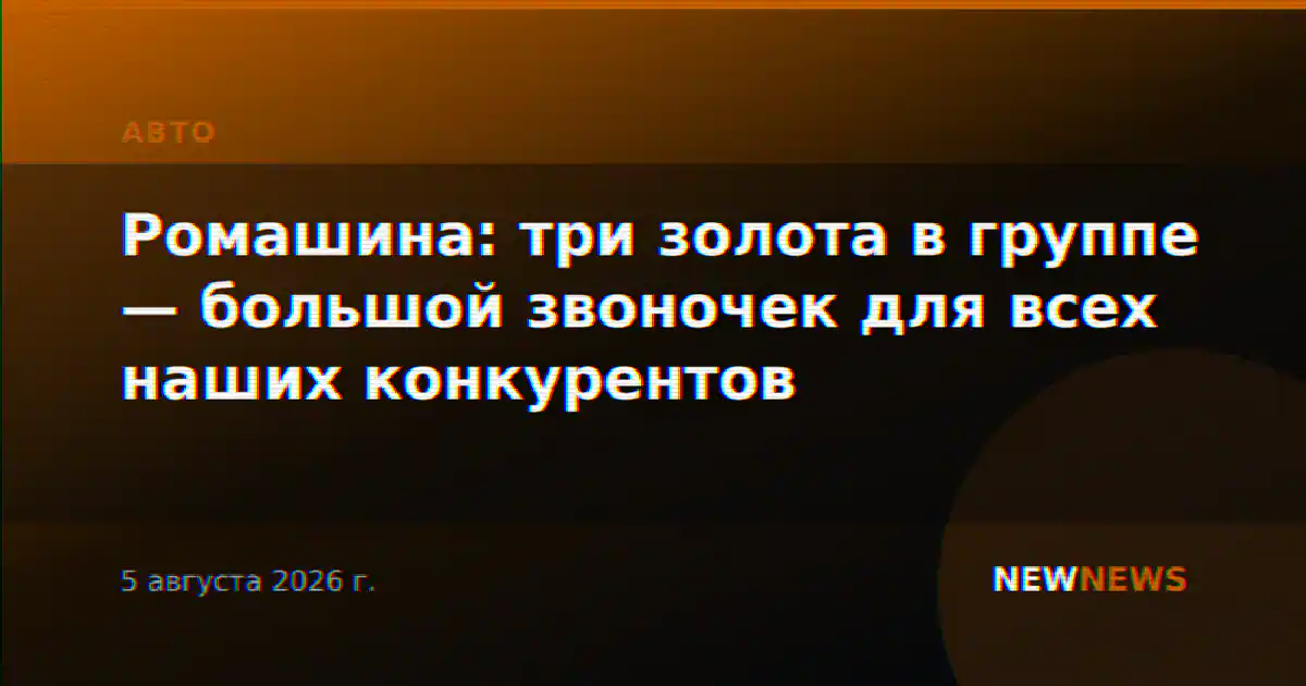 Ромашина: три золота в группе — большой звоночек для всех наших конкурентов