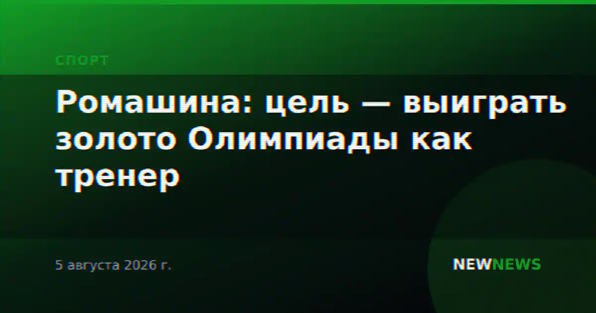 Ромашина: цель — выиграть золото Олимпиады как тренер