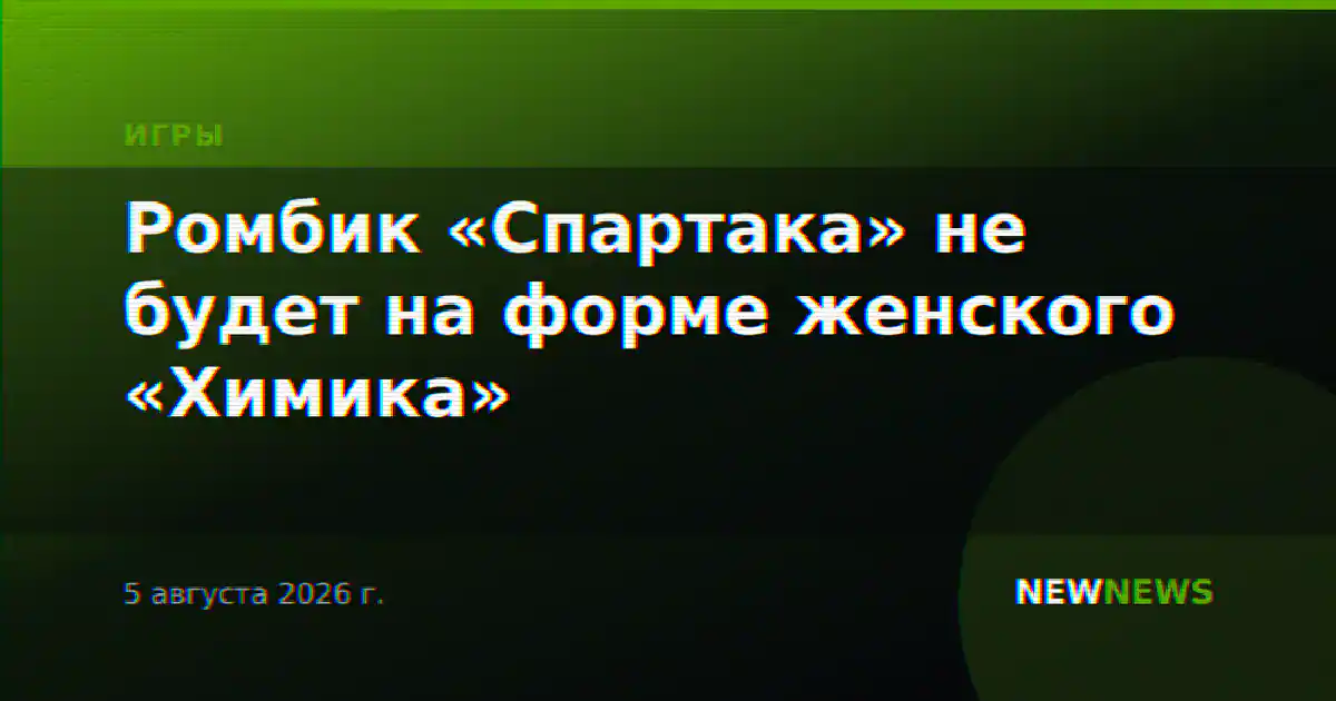 Ромбик «Спартака» не будет на форме женского «Химика»