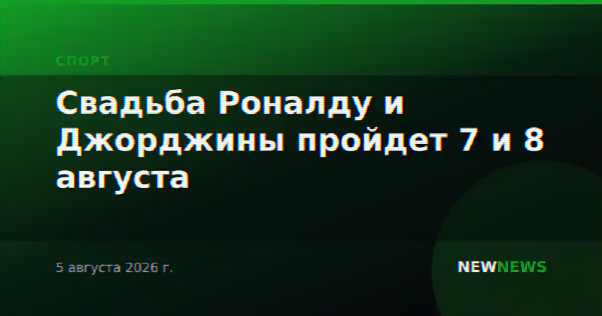 Свадьба Роналду и Джорджины пройдет 7 и 8 августа