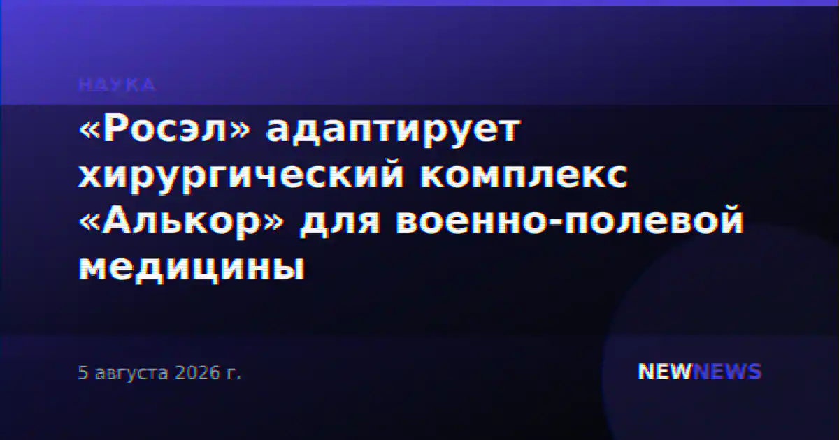 «Росэл» адаптирует хирургический комплекс «Алькор» для военно-полевой медицины