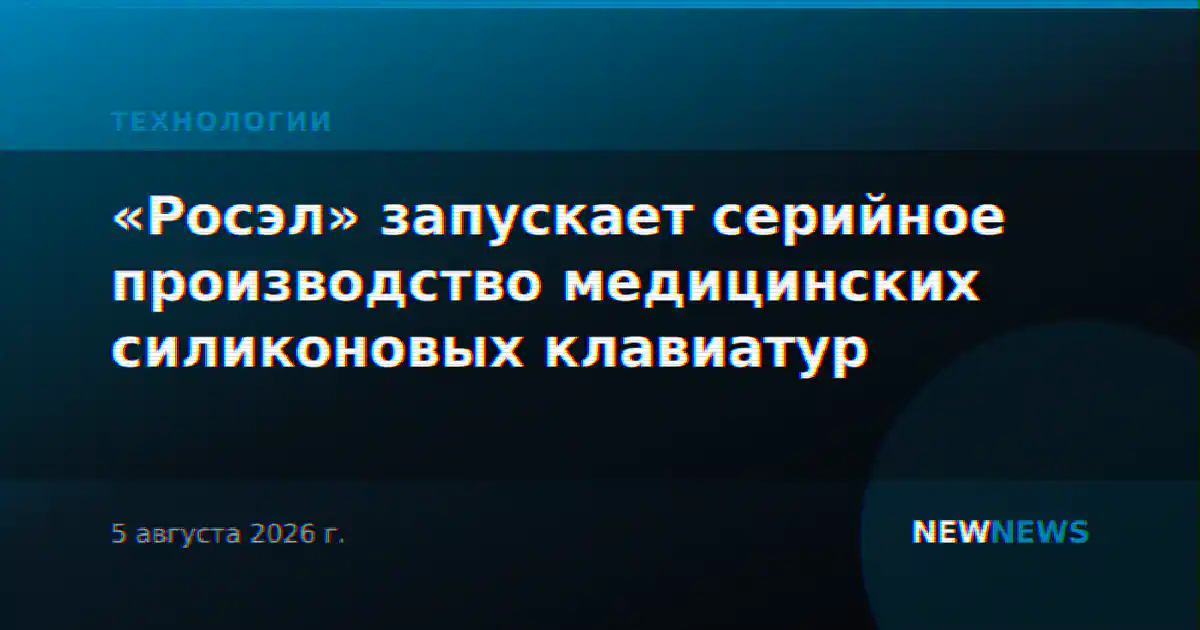 «Росэл» запускает серийное производство медицинских силиконовых клавиатур