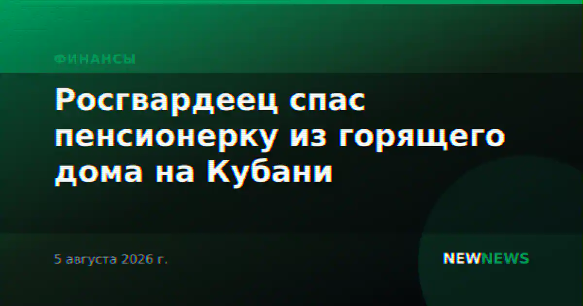 Росгвардеец спас пенсионерку из горящего дома на Кубани