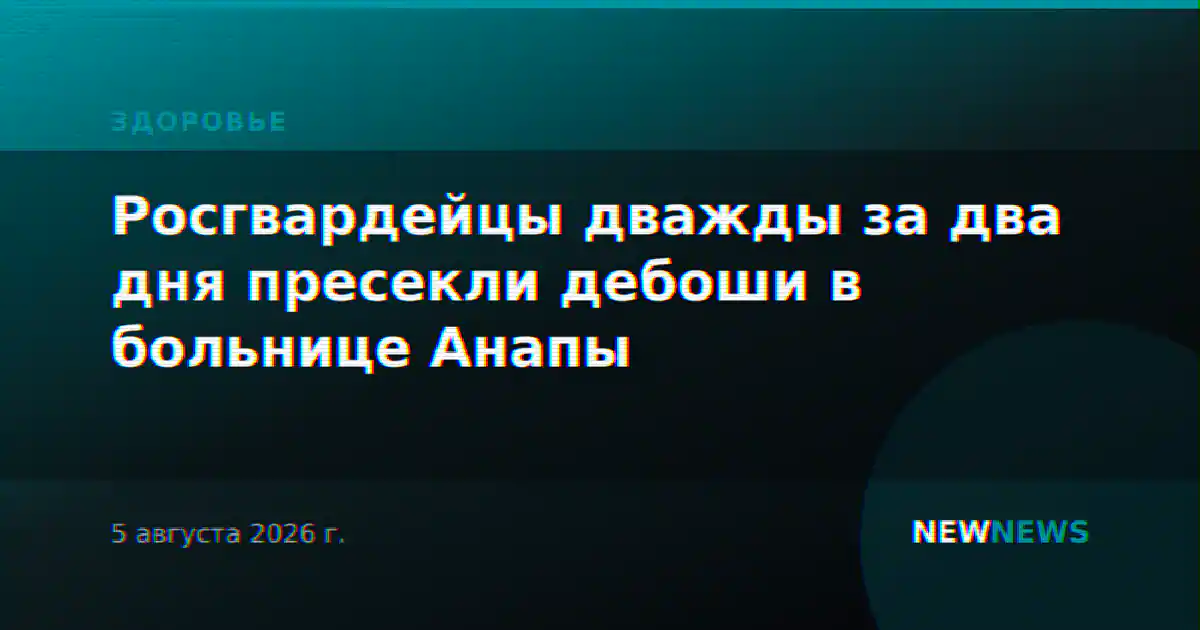 Росгвардейцы дважды за два дня пресекли дебоши в больнице Анапы