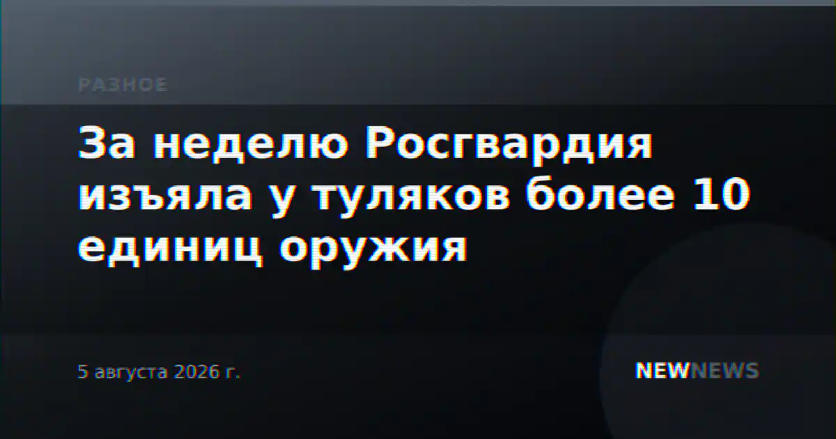 За неделю Росгвардия изъяла у туляков более 10 единиц оружия
