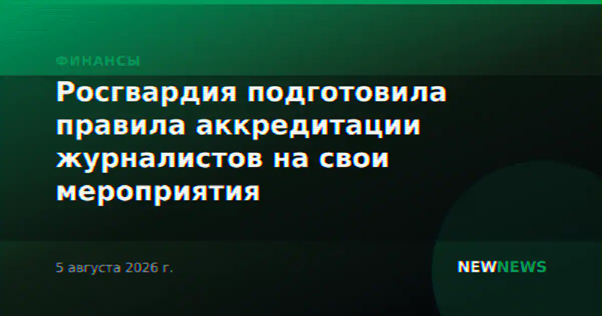 Росгвардия подготовила правила аккредитации журналистов на свои мероприятия