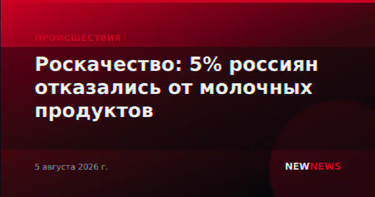 Роскачество: 5% россиян отказались от молочных продуктов