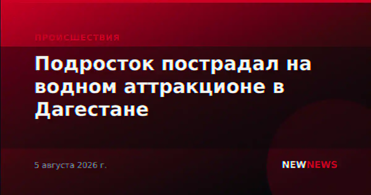 Подросток пострадал на водном аттракционе в Дагестане