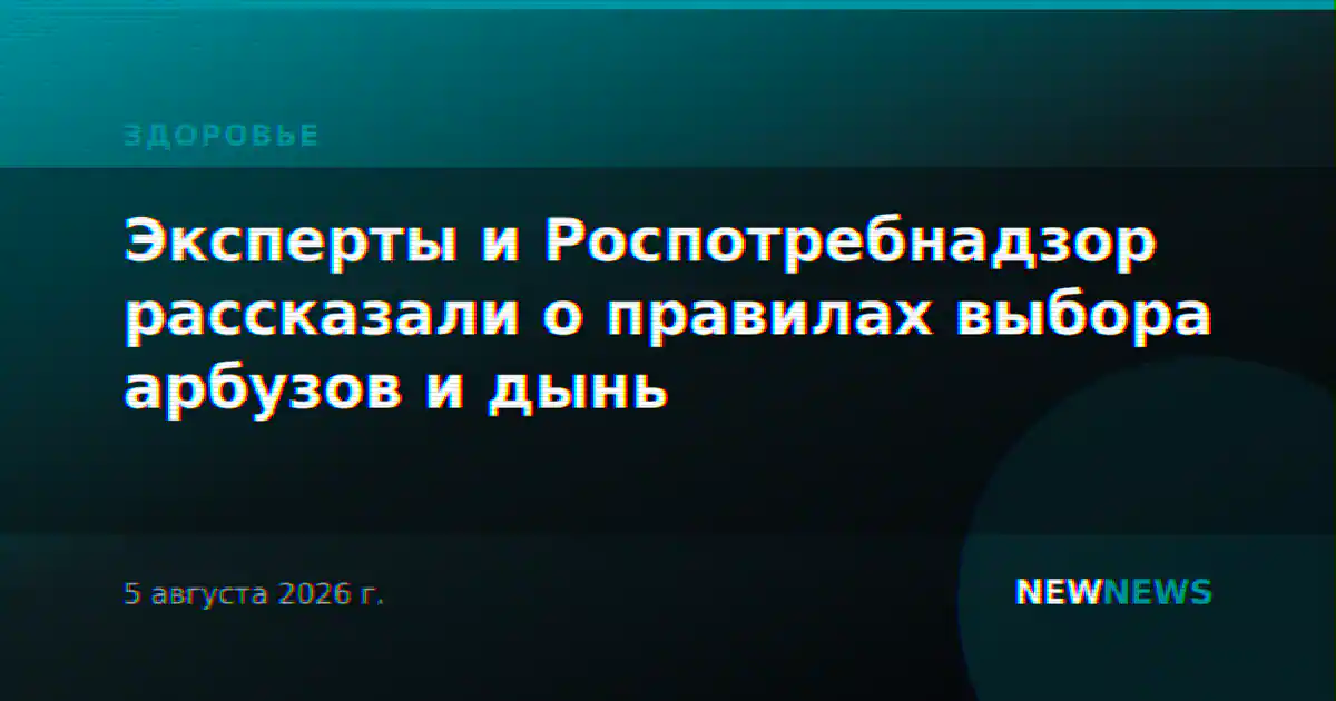 Эксперты и Роспотребнадзор рассказали о правилах выбора арбузов и дынь