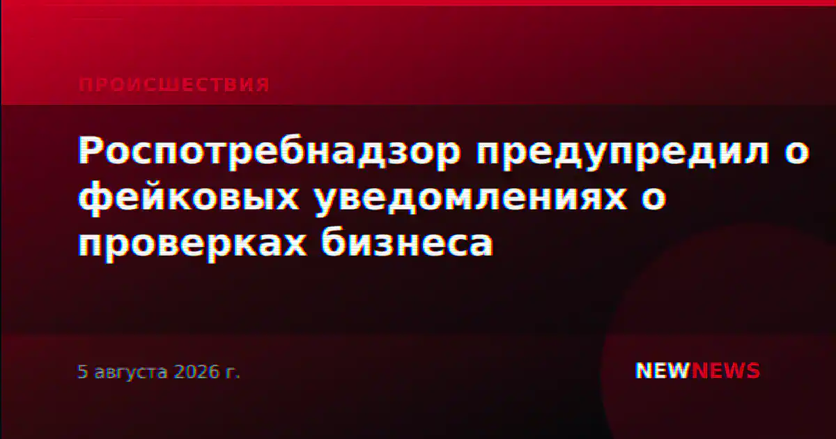 Роспотребнадзор предупредил о фейковых уведомлениях о проверках бизнеса