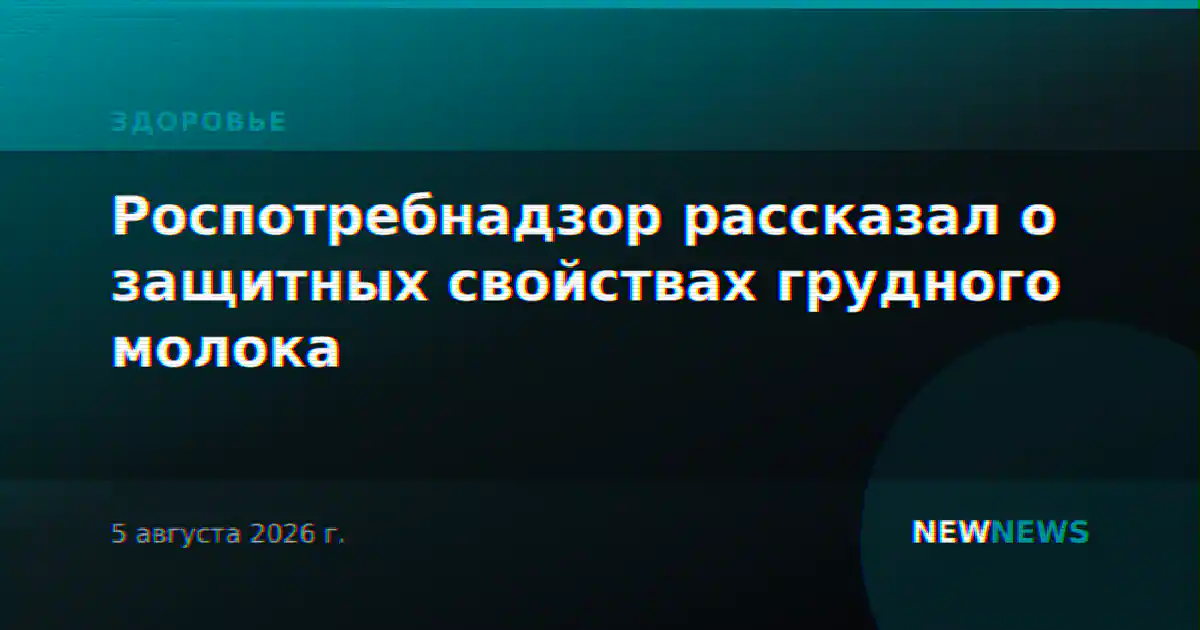 Роспотребнадзор рассказал о защитных свойствах грудного молока