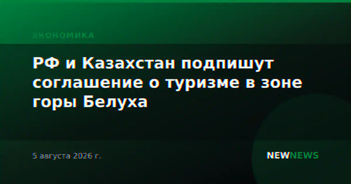 РФ и Казахстан подпишут соглашение о туризме в зоне горы Белуха
