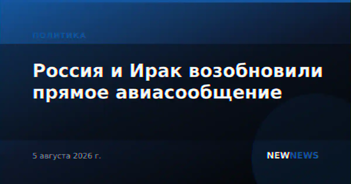 Россия и Ирак возобновили прямое авиасообщение