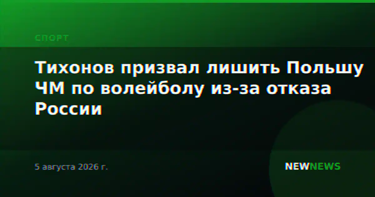 Тихонов призвал лишить Польшу ЧМ по волейболу из-за отказа России